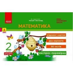 Математика. 2 клас. Експрес-перевірка: відривні картки до підручника Листопад Н.