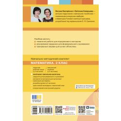 Математика 2 клас. Моніторинг навчальних досягнень
