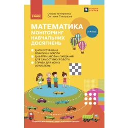 Математика 2 клас. Моніторинг навчальних досягнень