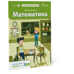 Математика 2 клас. Робочий зошит. Ч1