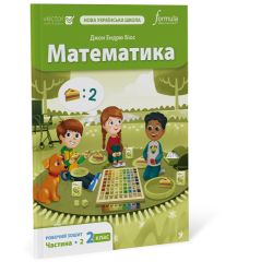 Математика 2 клас. Робочий зошит. Ч2
