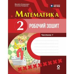 Математика. 2 клас. Робочий зошит. До підручника М. Богдановича. У 2-х частинах. ЧАСТИНА 1