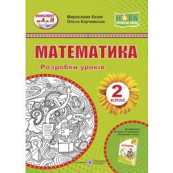 Математика. 2 клас. Розробки уроків (до підруч. М. Козак, О. Корчевської)