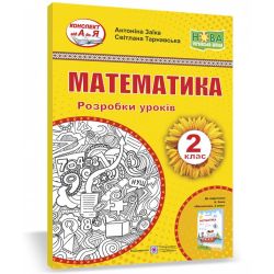 Математика. 2 клас. Розробки уроків (до підручника А. Заїки)