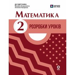 Математика. 2 клас. Розробки уроків. До підручника М. Богдановича, А. Назаренко