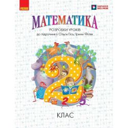 Математика. 2 клас. Розробки уроків до підручника О. Гісь, І. Філяк