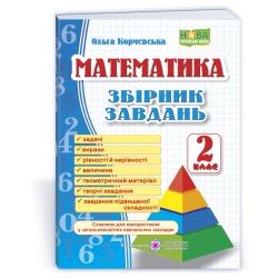 Математика. 2 клас. Збірник завдань