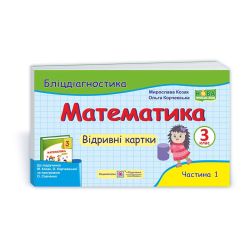 Математика. 3 клас. Бліцдіагностика (до підручн. М. Козак, О. Корчевської) У 2-х ч. Ч. 1