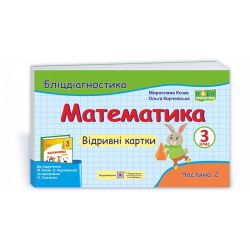 Математика. 3 клас. Бліцдіагностика (до підручн. М. Козак, О. Корчевської) У 2-х ч. Ч. 2