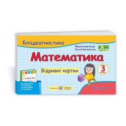 Математика. 3 клас. Бліцдіагностика (до підручн. Н. Листопад) У 2-х ч. Ч. 1