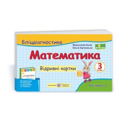 Математика. 3 клас. Бліцдіагностика (до підручн. Н. Листопад) У 2-х ч. Ч. 2