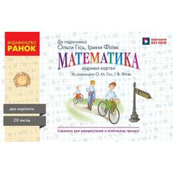 Математика. 3 клас. Експрес-перевірка до підручника О. Гісь, І. Філяк