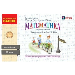 Математика. 3 клас. Експрес-перевірка до підручника О. Гісь, І. Філяк