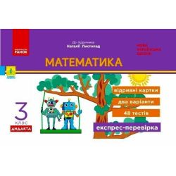Математика. 3 клас. Експрес-перевірка: відривні картки до підручника Листопад Н.