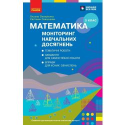 Математика. 3 клас. Моніторинг навчальних досягнень