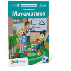 Математика 3 клас. Підручник. Ч1
