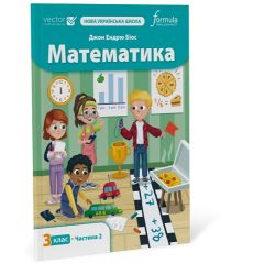 Математика 3 клас. Підручник. Ч2
