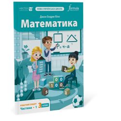 Математика 3 клас. Робочий зошит. Ч1