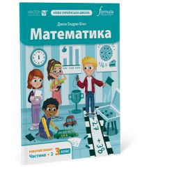 Математика 3 клас. Робочий зошит. Ч2