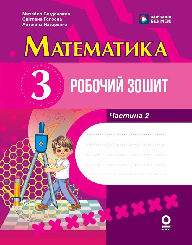 Математика. 3 клас. Робочий зошит. До підручника М. Богдановича та ін. У 2-х частинах. ЧАСТИНА 2