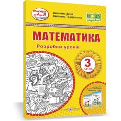 Математика. 3 клас. Розробки уроків (до підручн. А. Заїки та ін.)