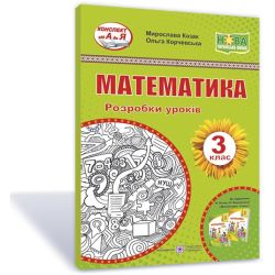 Математика. 3 клас. Розробки уроків (до підручн. М. Козак та ін.)