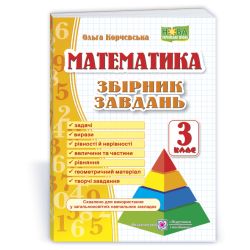 Математика. 3 клас. Збірник завдань