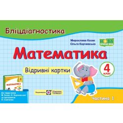 Математика. 4 клас. Бліцдіагностика (до підручн. М. Козак, О. Корчевської) У 2-х ч. Ч. 1