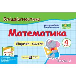 Математика. 4 клас. Бліцдіагностика (до підручн. М. Козак, О. Корчевської) У 2-х ч. Ч. 2