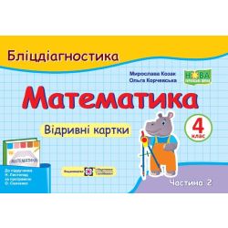 Математика. 4 клас. Бліцдіагностика (до підручн. Н. Листопад) У 2-х ч. Ч. 2