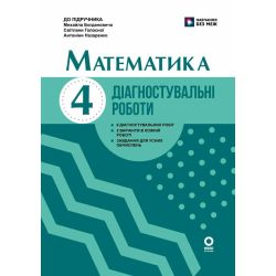 Математика. 4 клас. Діагностувальні роботи. До підручника М. Богдановича, С. Голосної, А. Назаренко