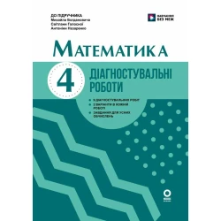Математика. 4 клас. Діагностувальні роботи. До підручника М. Богдановича, С. Голосної, А. Назаренко