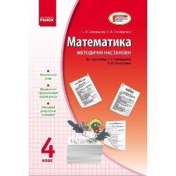 Математика. 4 клас: Методичні настанови: До підручника С. О. Скворцової, О. В. Онопрієнко