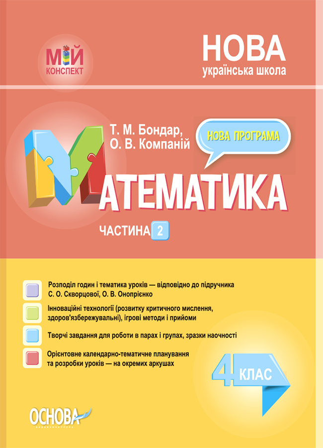Математика 4 клас. Мій конспект. Частина 2 (за підручником С. О. Скворцової, О. В. Онопрієнко)