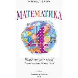 Математика. 4 клас. Підручник у 3 частинах. Частина 3