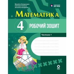 Математика. 4 клас. Робочий зошит. До підручника М. Богдановича, С. Голосної, А. Назаренко. У 2-х ч. Ч. 1