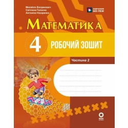 Математика. 4 клас. Робочий зошит. До підручника М. Богдановича, С. Голосної, А. Назаренко. У 2-х ч. Ч. 2