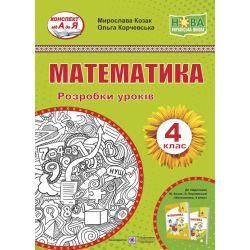 Математика. 4 клас. Розробки уроків (підруч. Козак М., Корчевської О.)