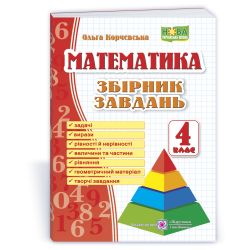 Математика. 4 клас. Збірник завдань