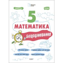 Математика. 5 клас. Бліцоцінювання