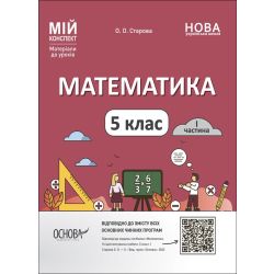 Математика. 5 клас. І частина. Мій конспект. Матеріали до уроків