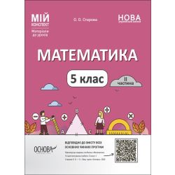 Математика. 5 клас. ІІ частина. Мій конспект. Матеріали до уроків