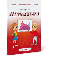 Математика 5 клас. Підручник