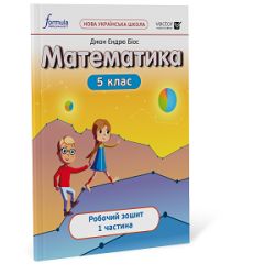 Математика 5 клас — робочий зошит Ч1