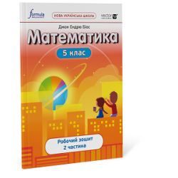 Математика 5 клас — робочий зошит Ч2