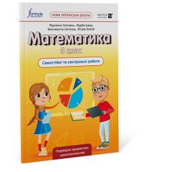 Математика 5 клас – самостійні та контрольні роботи (Біос Д., Формула)