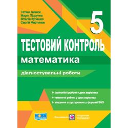 Математика. 5 клас. Тестовий контроль. Діагностувальні роботи