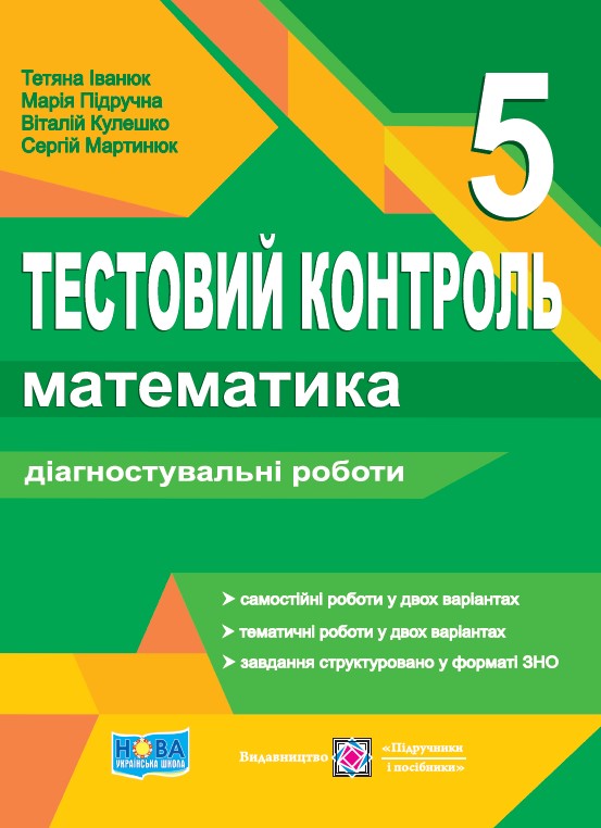 Математика. 5 клас. Тестовий контроль. Діагностувальні роботи