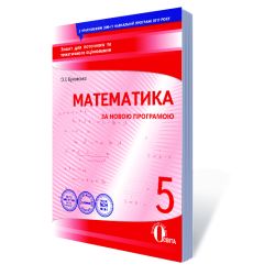 Математика, 5 клас  Зошит для поточного та тематичного оцінювання (НОВА ПРОГРАМА) Буковська О.І.