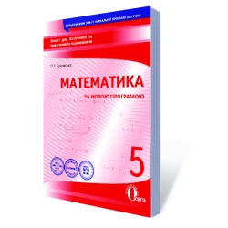 Математика, 5 клас  Зошит для поточного та тематичного оцінювання (НОВА ПРОГРАМА) Буковська О.І.